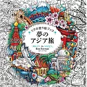 Rita Berman著色繪圖集：夢のアジア旅