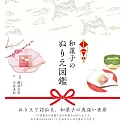 和菓子のぬりえ図鑑