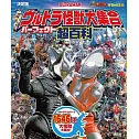 （增補三訂版）決定版 超人力霸王怪獸大集合完全超百科