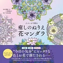 イメージで彩る 癒しのぬりえ 花マンダラ The coloring book ―flower mandalas for relaxations―