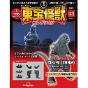 東寶怪獸模型收藏特刊 43：哥吉拉（1992）3（材料組）