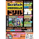 ゲームを改造しながら学ぶScratchプログラミングドリル