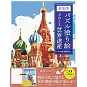 パズル塗り絵でめぐる世界遺産 新装版