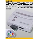 （新版）超級任天堂SUPER FAMICOM遊戲機完全解析專集