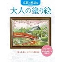 美麗著色繪圖案作品集：京都風景編