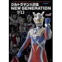 超人力霸王大圖鑑專集：NEW GENERATION－ZERO－