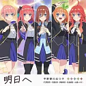 五等分的公主～幻想與深淵與魔法學院～ 主題曲「明日へ」 中野家の五つ子（花澤香菜・竹達彩奈・伊藤美来・佐倉綾音・水瀬いのり）