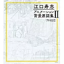江口壽志動畫作品背景原圖集 2：’79初戀