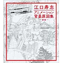 江口壽志動畫作品背景原圖集（新版）