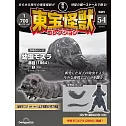 東寶怪獸模型收藏特刊 54：摩斯拉幼蟲 紅眼（1964）1（材料組）／哥吉拉（2004）4（材料組）