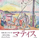與名畫生活12個月2026年月曆：馬諦斯