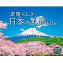 美麗日本風景2026年月曆