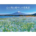 療癒心靈花風景2026年月曆