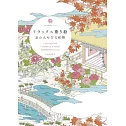 療癒著色繪圖案作品集：京都優雅和風圖案
