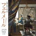 與名畫生活12個月2026年月曆：維梅爾