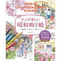 大人昭和風格著色繪圖案作品集：風景與美麗花卉