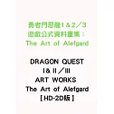 勇者鬥惡龍1＆2／3遊戲公式資料畫集：The Art of Alefgard