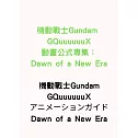 機動戰士Gundam GQuuuuuuX動畫公式專集：Dawn of a New Era