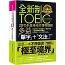 全新制20次多益滿分的怪物講師TOEIC多益單字+文法【隨身版】(附文法教學影片+「Youtor App」內含VRP虛擬點讀筆+防水書套)