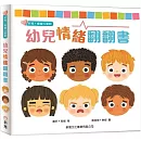 幼兒情緒翻翻書