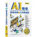 AI職場：智慧浪潮的工作新規則