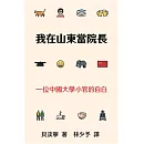 我在山東當院長：一位中國大學小官的自白