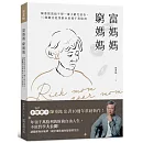 富媽媽窮媽媽：陳重銘寫給不想一輩子窮忙的你，10個觀念從領薪水到領千萬股利