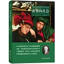 啟蒙文庫：貪婪的社會