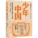 少年中國：民族青春與成長小說（1900-1959年）