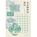 中式園林的秩序