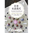 日常水晶儀式 (電子書)