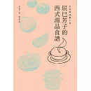 生命與味覺之湯：辰巳芳子的西式湯品食譜 (電子書)