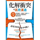 化解衝突的高效溝通：當爭論產生，你選擇戰鬥還是逃跑？化異見為助力的關鍵說服法，讓關係更緊密 (電子書)