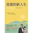 我要的新人生 (電子書)