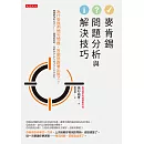 麥肯錫問題分析與解決技巧 (電子書)