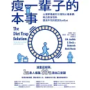 瘦一輩子的本事：心理學權威的10堂知心瘦身課，跳出飲食陷阱，跟減不完的肥說ByeBye (電子書)