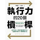 執行力的20個槓桿：從下定決心、採取行動到堅持下去，全面提升執行力，實現理想人生 (電子書)