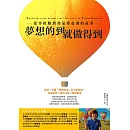 夢想的到就做得到：從零經驗到熱氣球起飛的故事 (電子書)