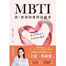 MBTI我，和我的愛情說明書【電子書獨家+雪力親聲導讀音檔】 (電子書)