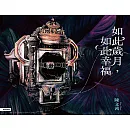 如此歲月，如此幸福 (電子書)