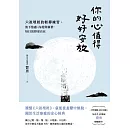 你的心值得好好安放：六祖壇經的輕禪練習，放下焦慮、內耗與執著，每日活得更自在 (電子書)