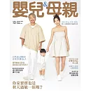 嬰兒與母親 10月號/2024第576期 (電子雜誌)