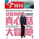 今周刊 2025/5/21第1483期 (電子雜誌)