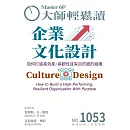 大師輕鬆讀 企業文化設計第1053期 (電子雜誌)