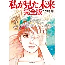 竜樹諒漫畫作品集：我所看到的未來