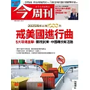 今周刊 2025/5/8 第1481期