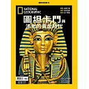 國家地理雜誌中文版 ：圖坦卡門