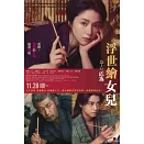 《浮世繪女兒》