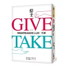 給予：華頓商學院最啟發人心的一堂課