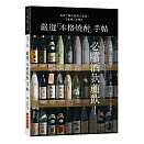 嚴選「本格燒酎」手帖：有所了解才能深入品味！必嚐酒款薦飲！